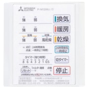 バス乾燥機用 コントロールスイッチ P-141SW2