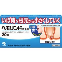 ヘモリンド 20錠 [第2類医薬品 痔の薬]