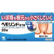 ヘモリンド 20錠 [第2類医薬品 痔の薬]