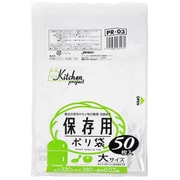 PR03 [保存袋 大 50枚入]
