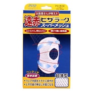 山田式 遠赤ヒザラーク スーパーメッシュ フリー 左右兼用1枚