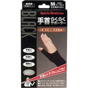 山田式 ブラック手首らくらくサポーター M 左右兼用 1枚