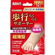 足指小町 歩行らくらくサポーターNEW 外反母趾・内反小指 ハードタイプ フリー