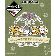 一番くじ ねこあつめ ～ねこの手も借りたい日には・・・～