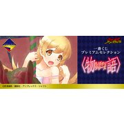 一番くじプレミアムセレクション ＜物語＞シリーズ