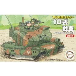 フジミ模型 ちび丸ミリタリーシリーズ No.1 ちび丸 10式戦車