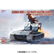 ドイツ E-100 ウェポンキャリアーw/ライントホター1 ミサイルランチャー [1/72 ミリタリーシリーズ MODUA72106]