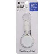 ライトニングキーリング巻取り式 30cm WH WH-CKRM-1WH
