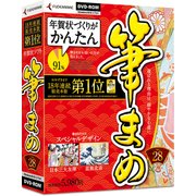 筆まめVer.28 通常版 [かんたん年賀状ソフト]