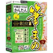 筆まめVer.28 アップグレード・乗り換え専用 [かんたん年賀状ソフト]