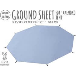 【廃盤品】DOD タケノコテントT8-495-TN グランドシート付き タケノコテント（タン） T8-495-TN - DOD（ディーオーディー