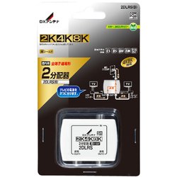 2分配器 全端子通電形 2K・4K・8K対応 2DLRSB
