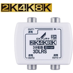 3分配器 全端子通電形 2K・4K・8K対応 3DLRSB