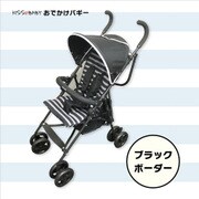 KISSBABY おでかけバギー ブラックボーダー 88-764