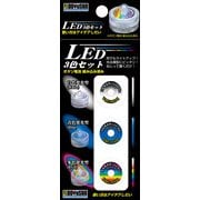 アクセサリー LED3色セット