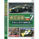 模型道場・ライト×2 クラシックF1の作り方 [DVD]