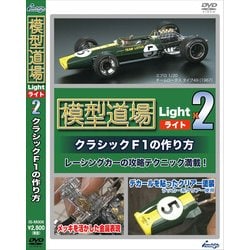 模型道場・ライト×2 クラシックF1の作り方 [DVD]