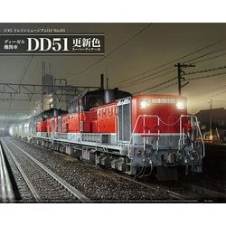 ディーゼル機関車 DD51 貨物A更新機｜株式会社 青島文化教材社