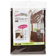 ブラインドカーテン ショート ブラウン 2枚組 120×48cm U-Q360