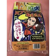 反面マスク バブリーねぇさん