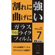 KL-2PC-IP7-B [iPhone 8用 防弾ガラスライクフィルム]