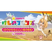 Happyくじ けものフレンズ [くじ]