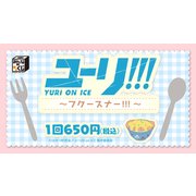 みんなのくじ ユーリ！！！ YURI ON ICE フクースナー [くじ]