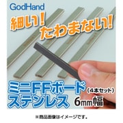 GH-FFM-6 ミニFFボード ステンレス 4本セット 幅6mm