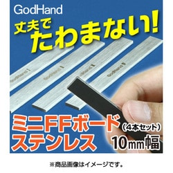 ゴッドハンド ミニFFボードステンレス10mm幅 ゼーレモノリスver ミニFFボード ステンレス 10㎜ – ゴッドハンド株式会社