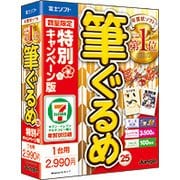 筆ぐるめ 25 特別キャンペーン版