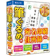 筆ぐるめ 25 宛名印刷・住所録プラス