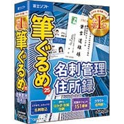 筆ぐるめ 25 名刺管理・住所録