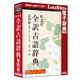 旺文社全訳古語辞典 第四版