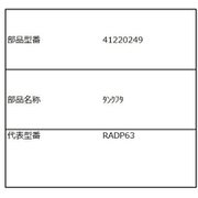41220249 [RAD-P63(W)用タンクふた]