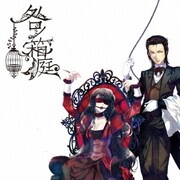 咎ノ箱庭