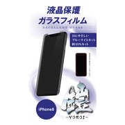 TM-IP8G03 [iPhone X用  鎧ガラスフィルム ブルーライトカット]