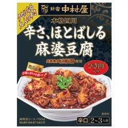 ヨドバシ.com - 中村屋 本格四川 辛さ、ほとばしる麻婆豆腐 155g 通販【全品無料配達】