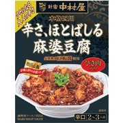 本格四川 辛さ、ほとばしる麻婆豆腐 155g