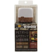 KITS PEBOKA WOOD USBボトル加湿器 木目ダークブラウン KUBHW01DB