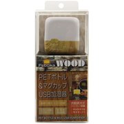 KITS PEBOKA WOOD USBボトル加湿器 木目ナチュラルブラウン KUBHW01NB