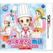 ケーキ屋さん物語 おいしいスイーツをつくろう！ [3DSソフト]