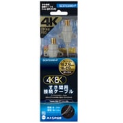 4K8K対応すき間用ケーブル SCSTC5W3-P