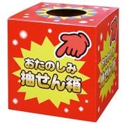 37-7902 [抽せん箱 おたのしみ抽せん箱]