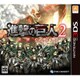 進撃の巨人2～未来の座標～ [3DSソフト]