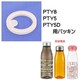 水筒・マグボトル用アクセサリ PTY5用パッキン