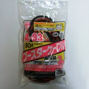 ブースターケーブル 軽自動車対応 12V 3m 80A A-83