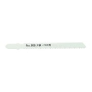 No.108-F10 [ジグソーブレード 非鉄・FRP硬木用]