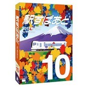 駅すぱあと(Windows)2017年10月 [ライセンスソフト]