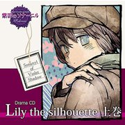 紫影のソナーニル ドラマCD リリィ ザ シルエット 上巻
