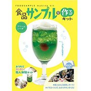 ZH-ZUK-1101 [触れる図鑑シリーズ 食品サンプルを作る]